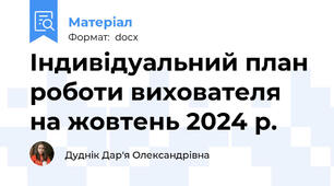 Індивідуальний план роботи вихователя на жовтень 2024 р.
