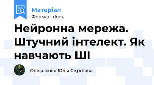 Нейронна мережа. Штучний інтелект. Як навчають ШІ