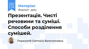 Презентація. Чисті речовини та суміші.  Способи розділення сумішей.