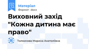 Виховний захід "Кожна дитина має право"