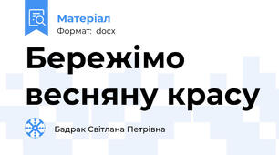 Бережімо весняну красу