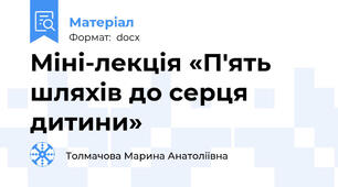 Міні-лекція «П'ять шляхів до серця дитини»