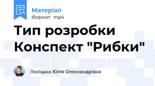 Тип розробки Конспект "Рибки"
