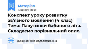 Конспект уроку розвитку зв’язного мовлення (4 клас) Тема: Павутинки бабиного літа. Складаємо порівняльний опис.