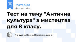 Тест на тему "Антична культура" з мистецтва для 8 класу.