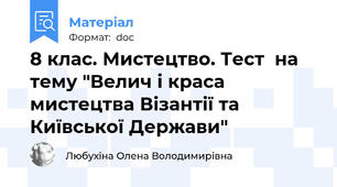 8 клас. Мистецтво. Тест  на тему "Велич і краса мистецтва Візантії та Київської Держави"