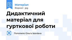 Дидактичний матеріал для гурткової роботи