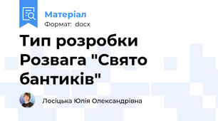 Тип розробки Розвага "Свято бантиків"