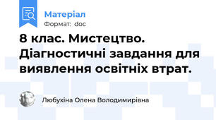 8 клас. Мистецтво. Діагностичні завдання для виявлення освітніх втрат.