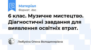 6 клас. Музичне мистецтво. Діагностичні завдання для виявлення освітніх втрат.