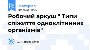 Робочий аркуш " Типи спіжиття одноклітинних організмів"