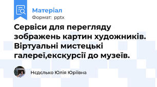 Сервіси для перегляду зображень картин художників. Віртуальні мистецькі галереї,екскурсії до музеїв.