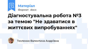Діагностувальна робота №3 за темою "Не здаватися в життєвих випробуваннях"