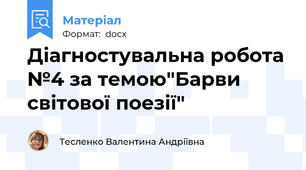 Діагностувальна робота №4 за темою"Барви світової поезії"