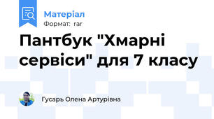Пантбук "Хмарні сервіси" для 7 класу