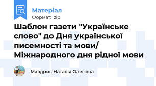 Шаблон газети "Українське слово" до Дня української писемності та мови/ Міжнародного дня рідної мови