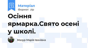 Осіння ярмарка.Свято осені у школі.