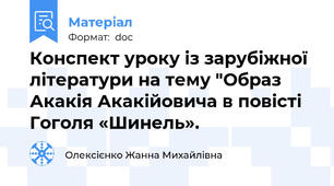 Конспект уроку із зарубіжної літератури на тему "Образ Акакія Акакійовича в повісті Гоголя «Шинель».