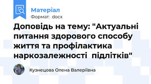 Доповідь на тему: "Актуальні питання здорового способу життя та профілактика наркозалежності  підлітків"