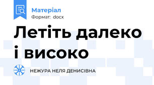 Летіть далеко і високо