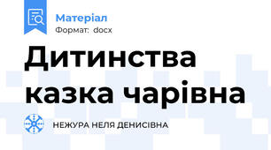 Дитинства казка чарівна