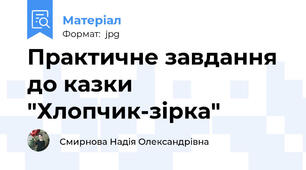 Практичне завдання до казки "Хлопчик-зірка"