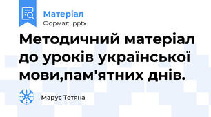 Методичний матеріал до уроків української мови,пам'ятних днів.