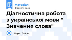 Діагностична робота з української мови " Значення слова"