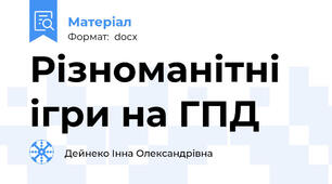 Різноманітні ігри на ГПД
