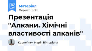 Презентація "Алкани. Хімічні властивості алканів"