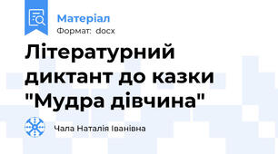 Літературний диктант до казки "Мудра дівчина"