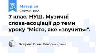 7 клас. НУШ. Музичні слова-асоціації до теми уроку "Місто, яке «звучить»".