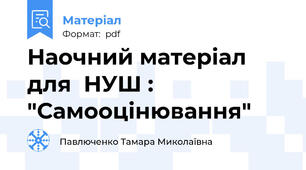 Наочний матеріал для  НУШ : "Самооцінювання"