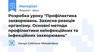 Розробка уроку "Профілактика захворювань. Захисна реакція організму. Основні методи профілактики неінфекційних та інфекційних захворювань"