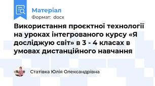 Використання проєктної технології на уроках інтегрованого курсу «Я досліджую світ» в 3 - 4 класах в умовах дистанційного навчання