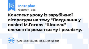 Конспект уроку із зарубіжної літератури на тему "Поєднання у повісті М.Гоголя "Шинель" елементів романтизму і реалізму.