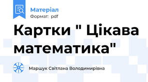 Картки " Цікава математика"