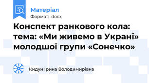 Конспект ранкового кола: тема: «Ми живемо в Укранї» молодшої групи «Сонечко»