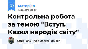 Контрольна робота за темою "Вступ. Казки народів світу"