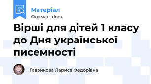 Вірші для дітей 1 класу до Дня української писемності