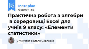 Практична робота з алгебри  в середовищі Excel для учнів 9 класу: «Елементи статистики»