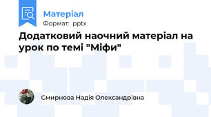 Додатковий наочний матеріал на урок по темі "Міфи"