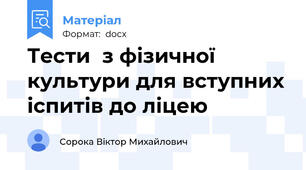 Тести  з фізичної культури для вступних іспитів до ліцею