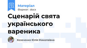 Сценарій свята українського вареника