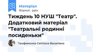 Тиждень 10 НУШ "Театр".  Додатковий матеріал "Театральні родинні посиденьки"