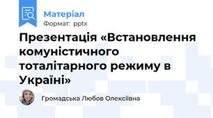 Презентація «Встановлення комуністичного тоталітарного режиму в Україні»