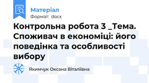 Контрольна робота 3 _Тема. Споживач в економіці: його поведінка та особливості вибору
