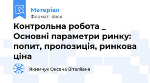 Контрольна робота _ Основні параметри ринку: попит, пропозиція, ринкова ціна