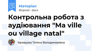 Контрольна робота з аудіювання "Ma ville ou village natal"