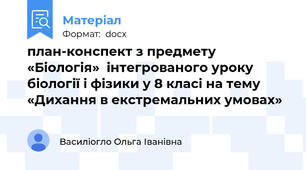 план-конспект з предмету «Біологія»  інтегрованого уроку біології і фізики у 8 класі на тему    «Дихання в екстремальних умовах»